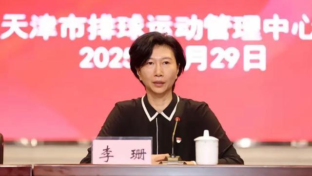 九游官方平台-女排奥运冠军李珊任天津体育学院院长